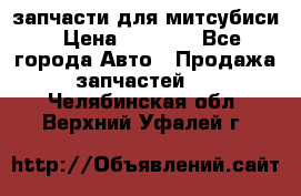 запчасти для митсубиси › Цена ­ 1 000 - Все города Авто » Продажа запчастей   . Челябинская обл.,Верхний Уфалей г.